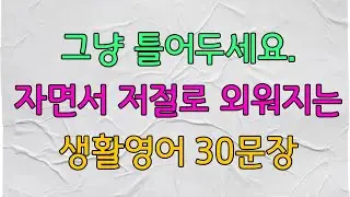 그냥 틀어두세요  자면서 저절로 외워지는 생활영어 30문장