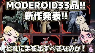 【メカスマ】MODEROID新作発表大量にキタキタ！！３３品！【モデロイド】モスピーダ【昭和99年】