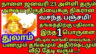 Jan-23 வசந்த பஞ்சமி தங்கத்துக்கு பதிலாக இந்த 1 பொருளை வாங்க கோடீஸ்வர யோகம் தான்!|#thulam rasi