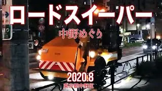 中野めぐり【ロードスイーパー】2020.10.東京都中野区