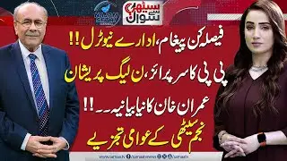 What Is IK Thinking? What Is SAM Thinking? | Will There Be A Change In Govt Soon? | Sethi Say Sawal
