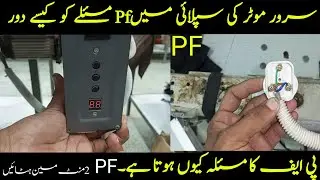 How To Servo Motor Supply Pf Problem Remove Kesy kar
