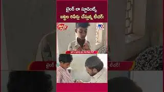 iSmart News : టైలర్ లా స్టూడెంట్స్ బట్టల రిపేర్లు చేస్తున్న టీచర్! | Khammam - TV9