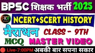 BPSC शिक्षक भर्ती 2025 | NCERT + SCERT History Class 9th Mcq | Mairathan 300+ महत्वपूर्ण Mcq | Tre 4