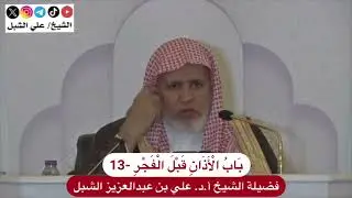 كتاب الأذان -13