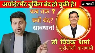 Dr Vivek Sharma appointment booking | Vivek Sharma Varanasi | dr Vivek Sharma Banaras | Varanasi