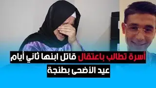 أسرة تطالب باعتقال قاتل ابنها ثاني أيام عيد الأضحى بطنجة