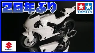 鈴菌モデラ―歓喜の時【タミヤ 1/12 スズキGSX-RR】