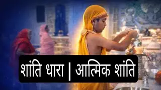 शांति धारा पूजा | आत्मिक शांति के लिए जैन साधना #jainism #jain #motivation #viralvideo #vlog #video 