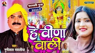 #VIDEO | #Munilal Sawaliya  नया सरस्वती पूजा सांग | हे वीणा वाली | #Saraswati Puja | New  Song 2023