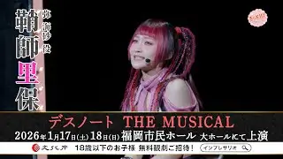 【デスノート THE MUSICAL】 2026年1月17日(土)18日(日)　福岡市民ホール 大ホールにて上演！