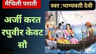 अर्जी करत रघुवीर केवट सौ || Maithili Parati || मैथिली पराती #maithili #maithilisong #maithilisong  