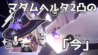 【崩壊スターレイル】Ver3.6現在の2凸マダムヘルタ。各エンドコンテンツでどれだけいけるかやってみた