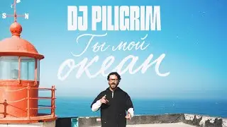 DJ Piligrim - Ты мой океан ( alternative mix)