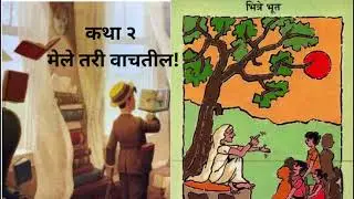 भित्रे भूत | कथा २ | रत्नाकर मतकरी #pustak #mustread #books #bookrecommendations #marathi