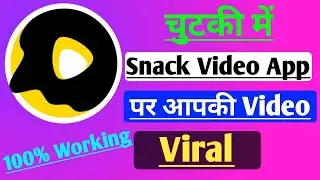 Snack Video Ko Viral Kaise Kare|How To Viral Snack Videos|In Hindi|Increase Like Snack Video App|