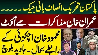 PTI Hijacked ? Imran Khan Avoids Talks , Mahmood Khan Achakzai&rsquo;s Contacts Restored | Javed Baloch