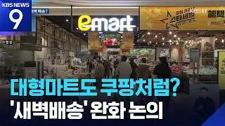 당정, “대형마트도 새벽배송” 논의 시작…전통시장 달래기 고심 [9시 뉴스] / KBS  2026.02.05.