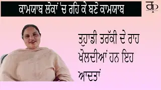 ਤੁਹਾਡੀ ਤਰੱਕੀ ਦੇ ਰਾਹ ਖੋਲ੍ਹਦੀਆਂ ਹਨ ਇਹ ਆਦਤਾਂ,ਕਾਮਯਾਬ ਲੋਕਾਂ 'ਚ ਰਹਿ ਕੇ ਬਣੋ ਕਾਮਯਾਬ | Randeep Kaur Pandher |