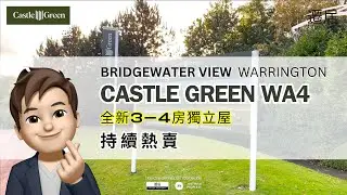 ⭐ Castle Green - Daresbury WA4  Bridgewater View ⭐旺中帶靜 自成一角 獨特小區⭐️ (Ref.: CBWA4WG) 📣所有屋型均不收取中介費用📣