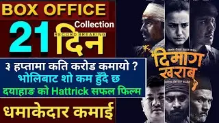 Dimaag Kharaab Box Office Collection, Dimaag Kharaab 21th Day Box Office Collection, #dimaagkharaab