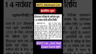 Bstc college allotment 2023 | Bstc 1st list kab aayegi | Bstc 1st list cut off 2023 || Bstc News