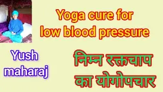 Yoga cure for low blood pressure/Yushmaharaj निम्न रक्तचाप का योगोपचार/श्री युश महाराज 