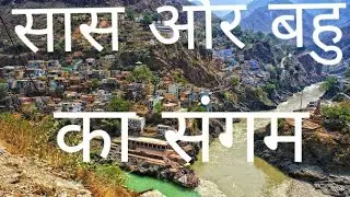 सास और बहू का मिलन | Devprayag : Confluence of Alaknanda and Bhagirathi