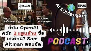 สรุปข่าว AI รอบโลกธุรกิจ EP20 : Sam Altman และ Jony Ive จับมือกันเปิดเกม อุปกรณ์ AI ใหม่!  23/05/25