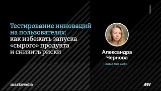 Как снизить риски при запуске инновационного продукта? Тестируем на пользователях.