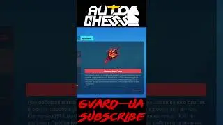 Метаморфизм Гоара. Мини Гайд! ► Auto Chess S28