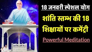 शांति स्तम्भ की 18 शिक्षायों पर पावरफुल कमेंट्री || 18 जनवरी स्पेशल योग कमेंटरी- BK Yog Commentary