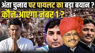 Anta Election पर Sachin Pilot का बड़ा बयान? कौन आयेगा नंबर 1 ? | Naresh Meena Pramod Jain Bhaya