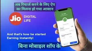 Jio Recharge Commission app Milna Ho Gaya Aasan,  Recharge Kro Or Earning Karo 😱