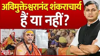 Seedhe Mudde Ki Baat: अविमुक्तेश्वरानंद शंकराचार्य हैं या नहीं? | Magh Mela | Avimukteshwaranand