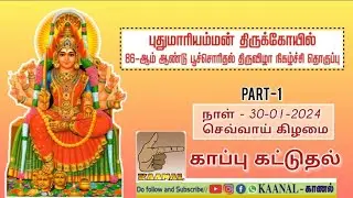 கொடுமுடி புது மாரியம்மன் திருக்கோயில் பூச்சொரிதல் திருவிழா 2024 | காப்பு கட்டுதல் |  திருவிழா Part-1