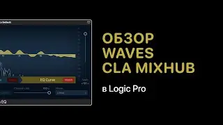 Waves &mdash; CLA MixHub. Обзор плагина [Logic Pro Help]