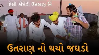 Desi Comedy Uttarayan Ni // Uttarayan No Thayo Jagdo // Haribha ni Comedy 💯 full comedy 🤣😂