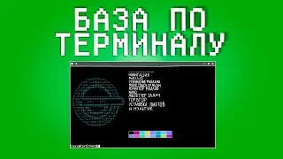 LINUX ТЕРМНАЛ // все команды необходимые новичку
