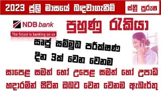 NDB බැංකු රැකියා සම්මුඛ පරීක්ෂණ 2023 | ජුලි මාසයේ ඇබෑර්තු සඳහා OL හෝ AL හෝ උපාධි අපේක්ෂකයින් සඳහා