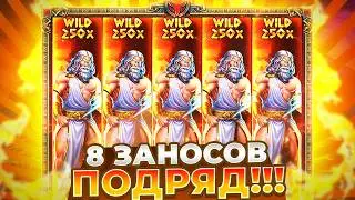ДВА РАЗА ПО 4 ЗАНОСА ПОДРЯД В НОВОМ ZEUS VS HADES 250!!!