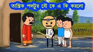 তান্ত্রিক পলটুর বৌ কে এ কি করলো | viral funny video bangla | Rik Flax Pro