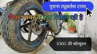 old tubeless tyre leakage of Air without puncture, 100% free solution