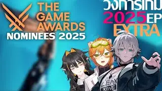 【🔴Live 213】วงการเกม 2025 OVA ประกาศ Nominee GOTY 2025