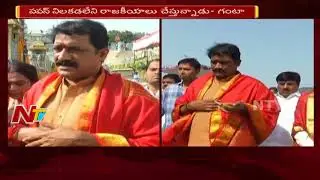 AP Minister Ganta Srinivasa Rao & Narayana Visit Tirumala With His Family || NTV