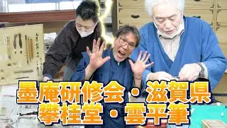 【滋賀県　雲平筆へ　墨庵研修会】和筆の研修会