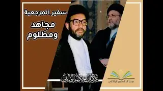 معاناة سفير المرجعية الشهيد السيد محمد مهدي الحكيم .. مجاهد ومظلوم ـ سماحة السيد حيدر الحكيم