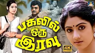 பகலில் ஒரு இரவு | Pagalil Oru Iravu Love Movie | Vijayakumar |Seema | Sridevi | Ilayaraja | 4K
