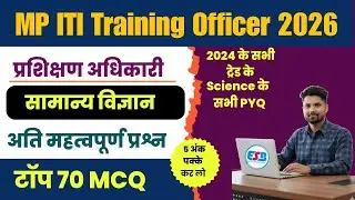 MP ITI Training Officer Science PYQ 01 | MP ITI TO Science Class | MP ITI Training Officer GK GS 