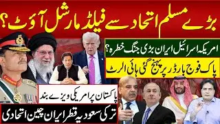 بڑےمسلم اتحاد سے فیلڈمارشل آؤٹ؟ امریکہ اسرائیل ایران بڑی جنگ خطرہ؟پاک فوج بارڈر پرپہنج گئی